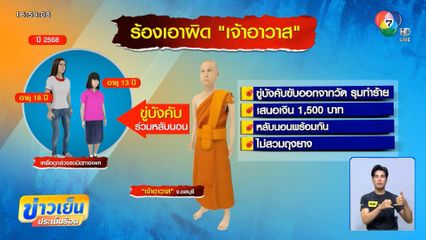 แฉ "เจ้าอาวาส" เสพสังวาสชาย-หญิง