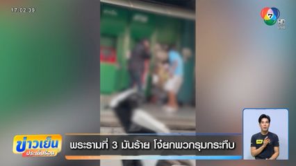 พระรามที่ 3 มันร้าย โจ๋ยกพวกรุมกระทืบ