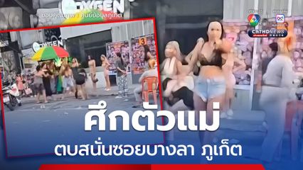 ศึกสาวสอง ตบสนั่นซอยบางลา ภูเก็ต ทำลายชื่อเสียงเมืองท่องเที่ยว