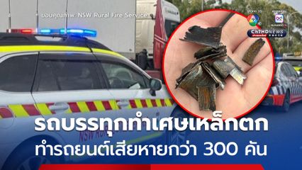 รถบรรทุกทำเศษเหล็กตกถนน ทำให้รถยนต์เสียหายกว่า 300 คัน ในประเทศออสเตรเลีย