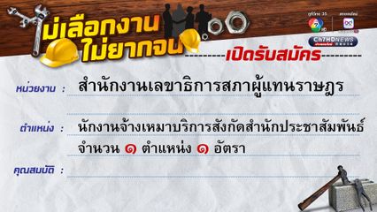 ขยายการรับสมัครพนักงานจ้างเหมาบริการสังกัดสำนักประชาสัมพันธ์ จำนวน ๑ ตำแหน่ง ๑ อัตรา