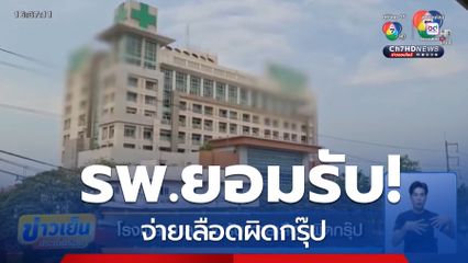 โรงพยาบาลยอมรับ จ่ายเลือดผิดกรุ๊ป