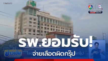 โรงพยาบาลยอมรับ จ่ายเลือดผิดกรุ๊ป