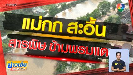 Exclusive ! เหมืองแร่ทุนจีน วิกฤตสารพิษแม่น้ำกก-แม่น้ำสาย