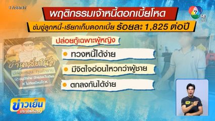 จับเจ้าหนี้ดอกเบี้ยโหด 1,824% ต่อปี