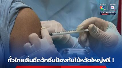 ทั่วไทยเริ่มฉีดวัคซีนป้องกันไข้หวัดใหญ่กลุ่มเสี่ยงฟรี !