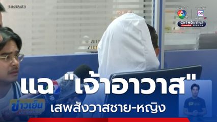 แฉ "เจ้าอาวาส" เสพสังวาสชาย-หญิง