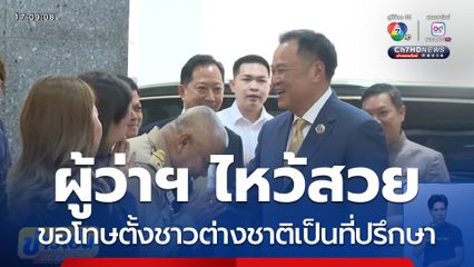 ผู้ว่าฯ ปราจีนบุรี ไหว้สวยขอโทษ มท.1