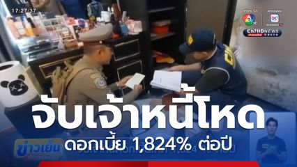 จับเจ้าหนี้ดอกเบี้ยโหด 1,824% ต่อปี