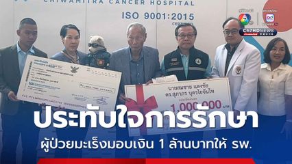ประทับใจการรักษา ผู้ป่วยมะเร็งมอบเงิน 1 ล้านบาทให้ รพ.