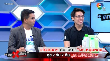 ถกไม่เถียง : แก๊งคอลฯ คัมแบ็ก ! ดร.หนุ่มหล่อ คุย 7 วัน 7 คืน สูญ 8.5 ล้านบาท