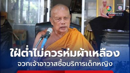 “พระพยอม” จวกเจ้าอาวาสวัดดังซื้อกามเด็ก-สวิงกิงในกุฏิ  เฒ่าทารก-ใฝ่ต่ำไม่ควรอยู่ในผ้าเหลือง