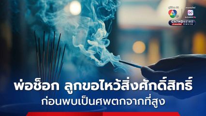 พ่อช็อก ลูกชายป่วยซึมเศร้าขอไปไหว้สิ่งศักดิ์สิทธื์ ก่อนพบเป็นศพตกจากที่สูงห้างกลางกรุง