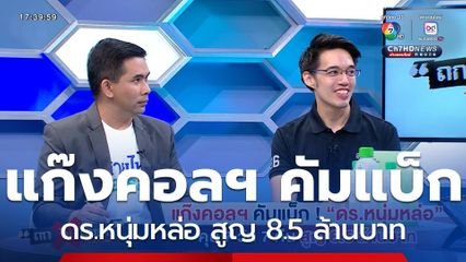 ถกไม่เถียง : แก๊งคอลฯ คัมแบ็ก ! ดร.หนุ่มหล่อ คุย 7 วัน 7 คืน สูญ 8.5 ล้านบาท