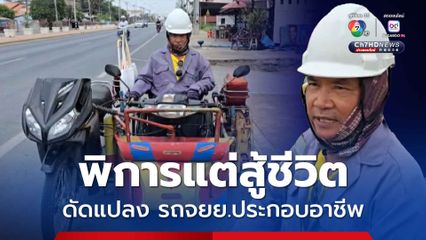 หนุ่มพิการสู้ชีวิต ดัดแปลงรถจักรยานยนต์พ่วงข้างวิ่งบนถนน ขายสลากกินแบ่งรัฐบาลและรับทำดอกไม้จันทน์