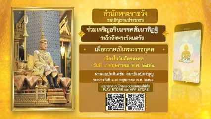 ขอเชิญชวนประชาชนร่วมเจริญอริยมรรค สัมมาทิฏฐิ เพื่อถวายเป็นพระราชกุศล เนื่องในวันฉัตรมงคล ผ่านแอปพลิเคชัน สมาธิเสบียงบุญ