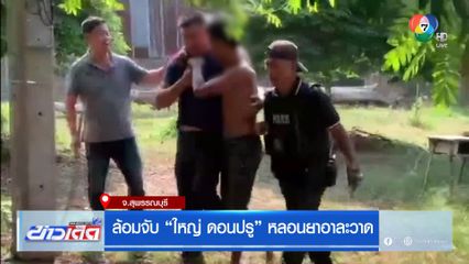 ล้อมจับ ใหญ่ ดอนปรู หลอนยาอาละวาด จ.สุพรรณบุรี