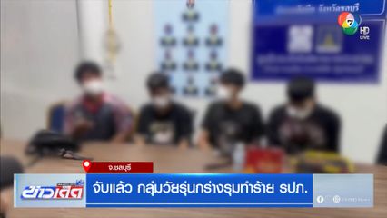 จับแล้ว กลุ่มวัยรุ่นกร่างรุมทำร้าย รปภ. จ.ชลบุรี