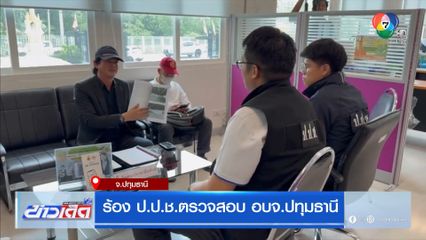 ร้อง ป.ป.ช.ตรวจสอบ อบจ.ปทุมธานี จ.ปทุมธานี