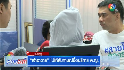 เจ้าอาวาส ไม่ให้สัมภาษณ์ซื้อบริการ ด.ญ. จ.ชลบุรี