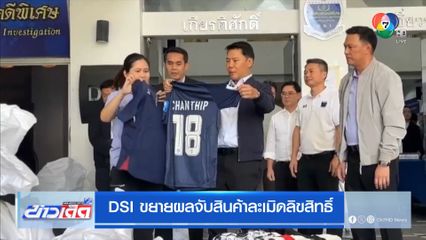 DSI ขยายผลจับสินค้าละเมิดลิขสิทธิ์