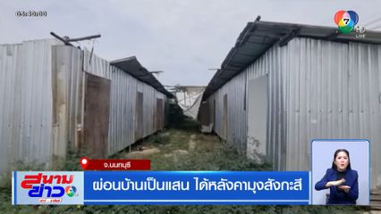 ผ่อนบ้านเป็นแสน ได้หลังคามุงสังกะสี