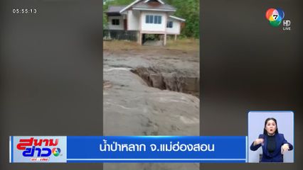 น้ำป่าหลาก จ.แม่ฮ่องสอน