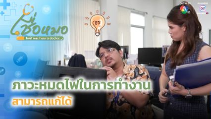 เชื่อหมอ : ภาวะหมดไฟในการทำงานแก้ได้