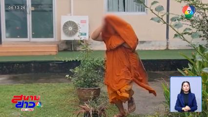 เจ้าอาวาสเผ่นหนี ปมซื้อบริการ ด.ญ.