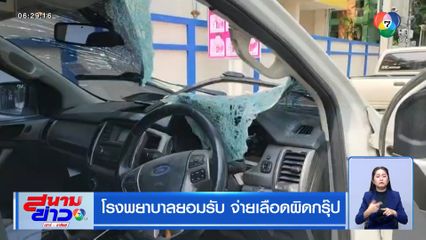 โรงพยาบาลยอมรับ จ่ายเลือดผิดกรุ๊ป