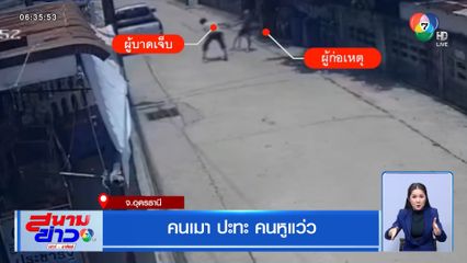 คนเมา ปะทะ คนหูแว่ว