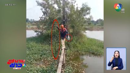 รอดหรือไม่รอด ! ไต่สะพานจดมิเตอร์ไฟ