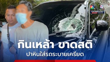 มือปาหิน ยอมรับเครียด หาเงินไม่ได้ กินเหล้าขาดสติ ตำรวจแจ้งข้อหาพยายามฆ่า