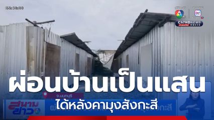 ผ่อนบ้านเป็นแสน ได้หลังคามุงสังกะสี