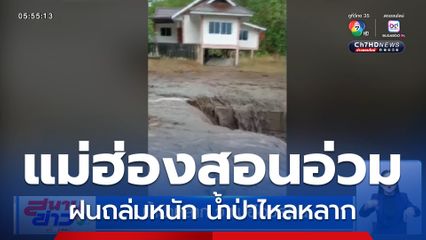 น้ำป่าหลาก จ.แม่ฮ่องสอน