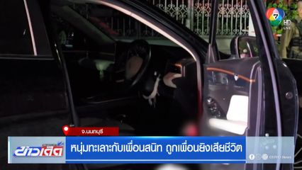 หนุ่มทะเลาะกับเพื่อนสนิท ถูกเพื่อนยิงเสียชีวิต