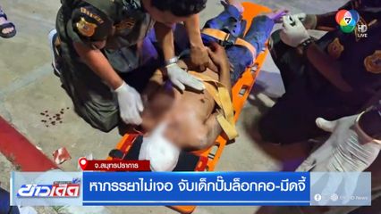 หาภรรยาไม่เจอ จับเด็กปั๊มล็อกคอ-มีดจี้