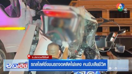 รถสไลด์ซิ่งชนรถจอดติดไฟแดง คนขับเสียชีวิต