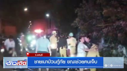 ชายเมาป่วนกู้ภัย ขณะช่วยคนเจ็บ