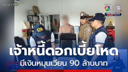 เจ้าหนี้ดอกเบี้ยโหด มีเงินหมุนเวียน 90 ล้านบาท