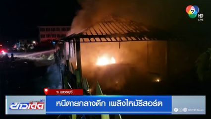 หนีตายกลางดึก เพลิงไหม้รีสอร์ต