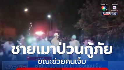 ชายเมาป่วนกู้ภัย ขณะช่วยคนเจ็บ