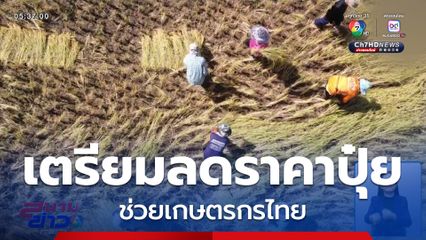 ลดราคาปุ๋ยกว่า 10 ล้านกระสอบ ช่วยเกษตรกร