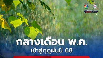 เตรียมประกาศวันเข้าสู่ฤดูฝนอย่างเป็นทางการ