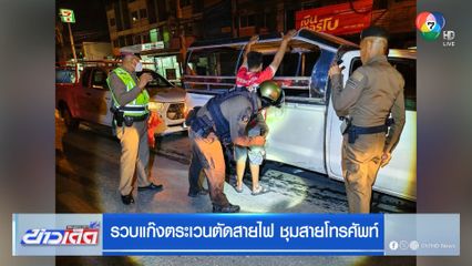 รวบแก๊งตระเวนตัดสายไฟ ชุมสายโทรศัพท์