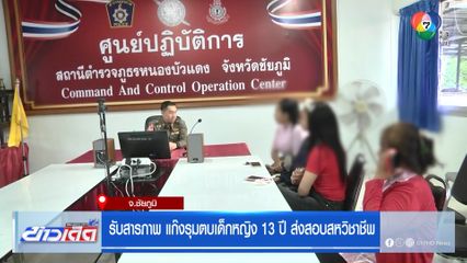 รับสารภาพ แก๊งรุมตบเด็กหญิง 13 ปี ส่งสอบสหวิชาชีพ