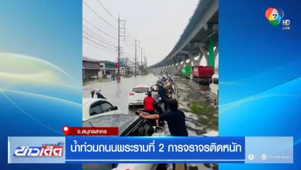 น้ำท่วมถนนพระรามที่ 2 การจราจรติดหนัก