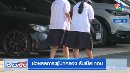 ช่วยลดภาระผู้ปกครอง รับเปิดเทอม