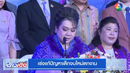 เร่งแก้ปัญหาเด็กจบใหม่ตกงาน