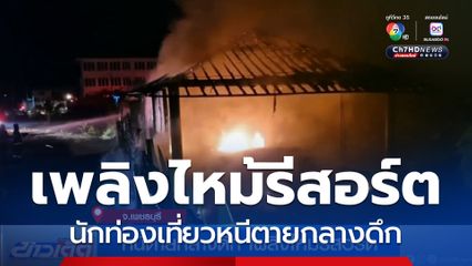 หนีตายกลางดึก เพลิงไหม้รีสอร์ต